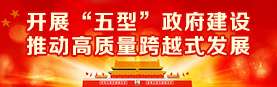 开展“五型”政府建设